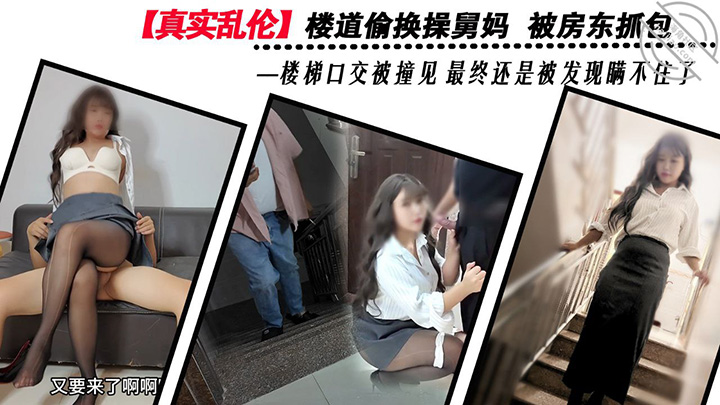 HJLL之舅妈的爱情故事-楼道偷欢操舅妈-被房东抓包-楼梯口交被撞见-最终还是被发现瞒