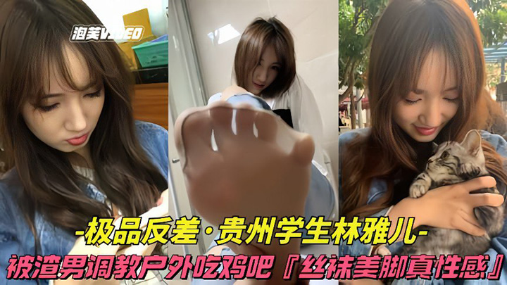 清纯外表被渣男调教户外吃鸡巴丝袜美足真性感